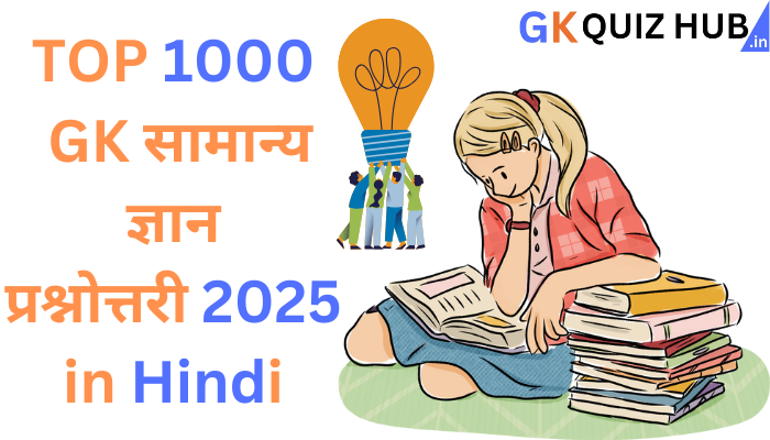 सामान्य ज्ञान प्रश्नोत्तरी 2025 | General knowledge questions