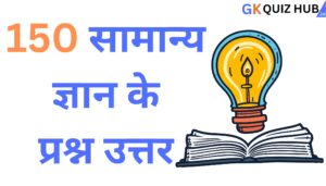 samanya gyan ke prashn uttar