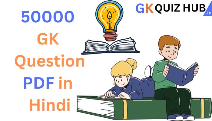 सामान्य ज्ञान के महत्वपूर्ण प्रश्न. GK Question PDF in Hindi