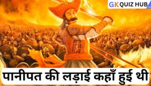 पानीपत की लड़ाई कहाँ हुई थी