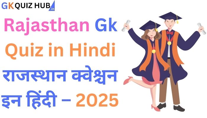 राजस्थान सामान्य ज्ञान प्रश्न (Rajasthan gk Quiz in Hindi )