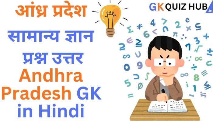 आंध्र प्रदेश सामान्य ज्ञान प्रश्न उत्तर | Andhra Pradesh GK Question Answer in Hindi – GK Quiz Hub