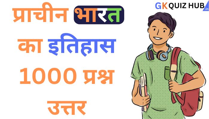 प्राचीन भारत का इतिहास 1000 प्रश्न उत्तर | Ancient History Mock Test in Hindi