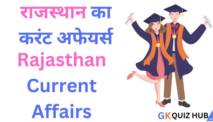 राजस्थान का करंट अफेयर्स 2025 | Rajasthan Current Affairs in Hindi