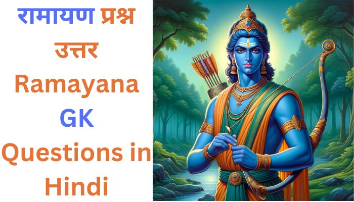 100+ रामायण प्रश्न उत्तर | Ramayana GK Questions in Hindi