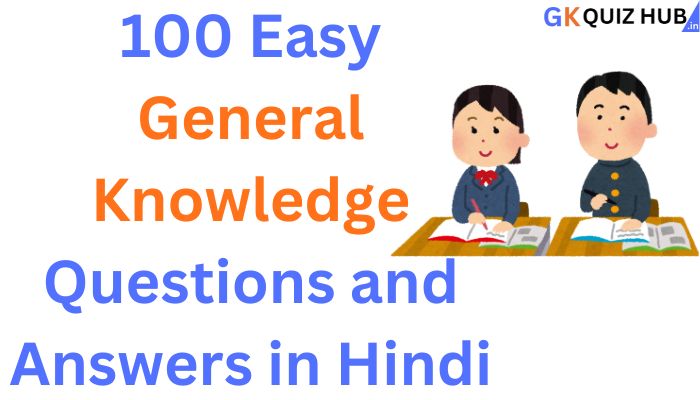 सामान्य ज्ञान के 100 आसान प्रश्न और उत्तर 100 Easy general knowledge questions