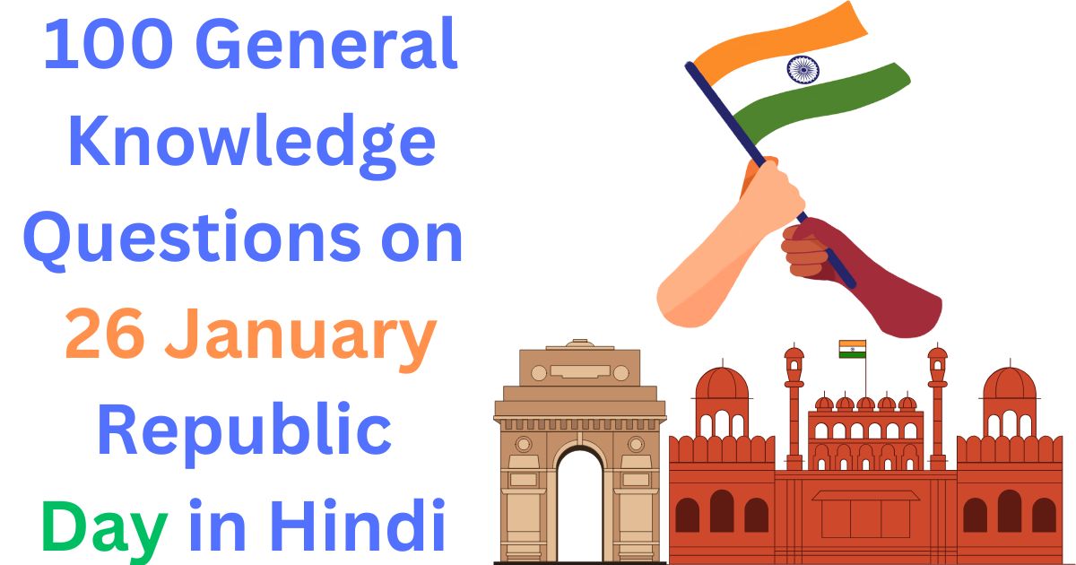 26 जनवरी गणतंत्र दिवस पर 100 सामान्य ज्ञान प्रश्न और उनके उत्तर | General knowledge Questions on 26 January Republic Day 