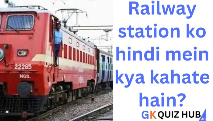 railway station ko hindi mein kya kahate hain रेलवे स्टेशन का हिंदी नाम और उसका महत्व "लौह पथ गामिनी विश्राम स्थल"