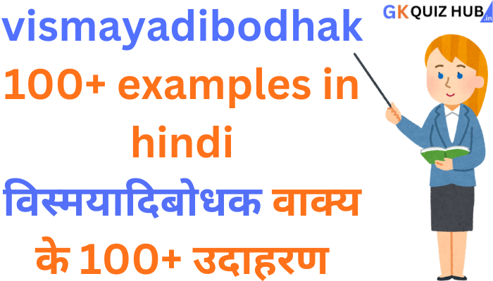 vismayadibodhak 100+ examples in hindi | विस्मयादिबोधक वाक्य के 100+ उदाहरण