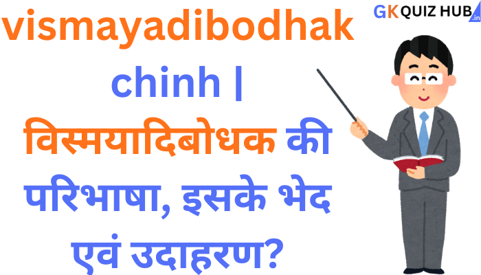 vismayadibodhak chinh | vismayadibodhak kise kahate hain ke bhed