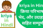 kriya in Hindi- क्रिया परिभाषा, भेद, और उदाहरण सहित सम्पूर्ण