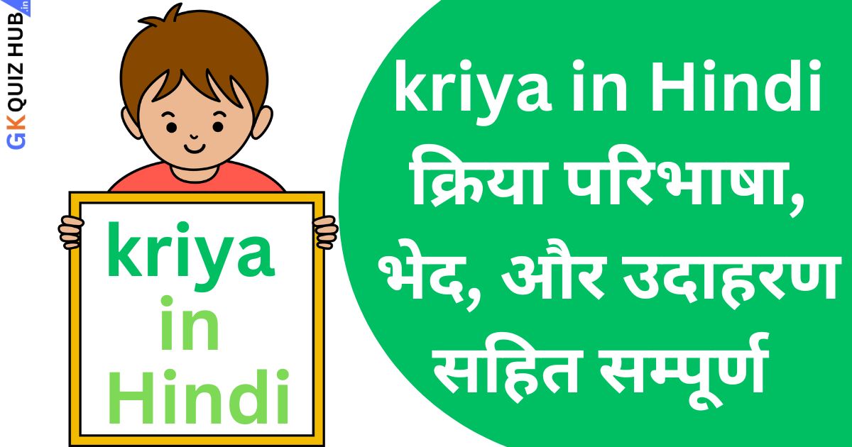 kriya in Hindi- क्रिया परिभाषा, भेद, और उदाहरण सहित सम्पूर्ण