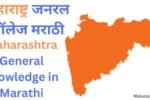 महाराष्ट्र जनरल नॉलेज मराठी | Maharashtra General knowledge in Marathi