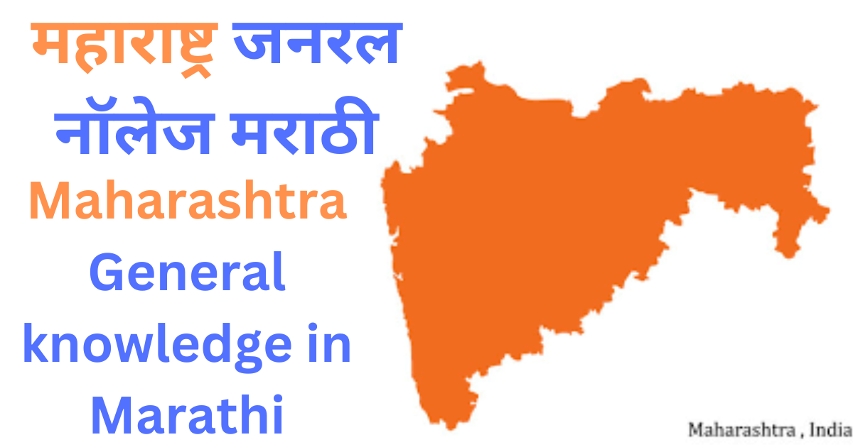 महाराष्ट्र जनरल नॉलेज मराठी | Maharashtra General knowledge in Marathi