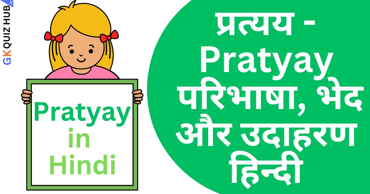 Pratyay in Hindi: प्रत्यय के प्रकार, परिभाषा, उदाहरण और उपयोग