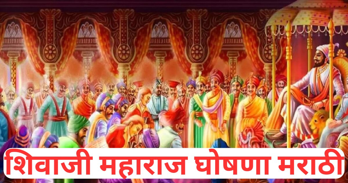 शिवाजी महाराज घोषना Shivaji Maharaj Ghoshana