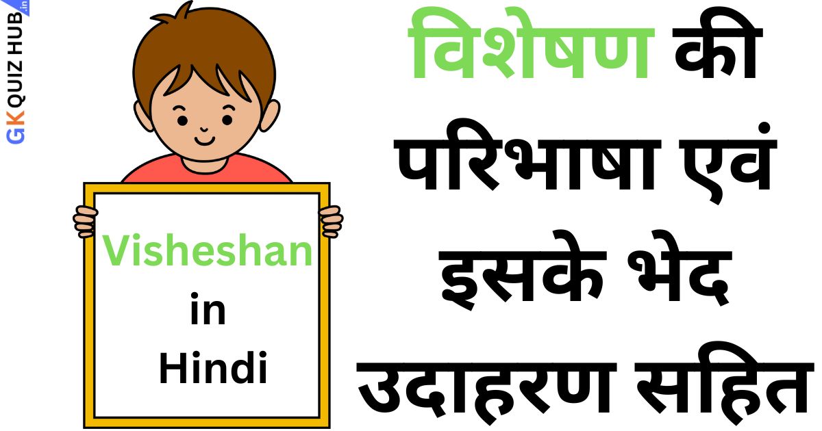 Visheshan in Hindi: विशेषण के प्रकार